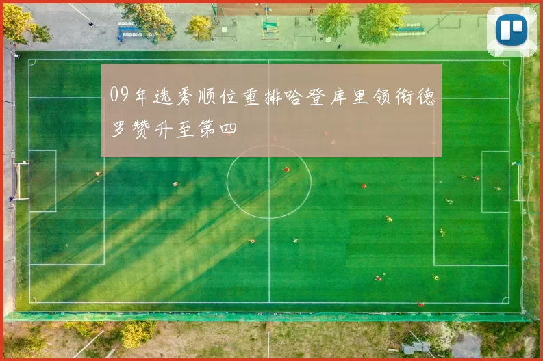 09年选秀顺位重排哈登库里领衔德罗赞升至第四