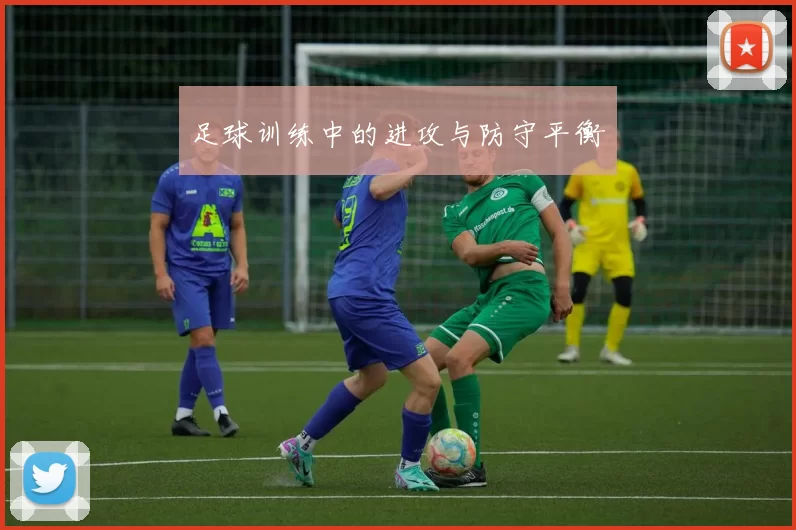 足球训练中的进攻与防守平衡