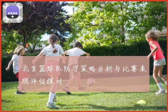北京篮球队防守策略分析与比赛表现评估探讨