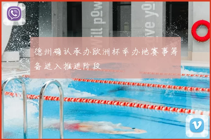 德州确认承办欧洲杯举办地赛事筹备进入推进阶段