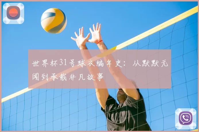 世界杯31号球衣编年史：从默默无闻到承载非凡故事