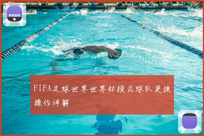 FIFA足球世界世界杯模式球队更换操作详解