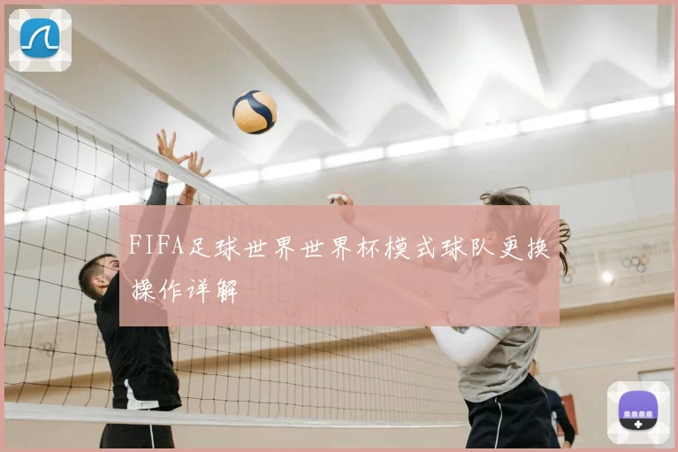 FIFA足球世界世界杯模式球队更换操作详解