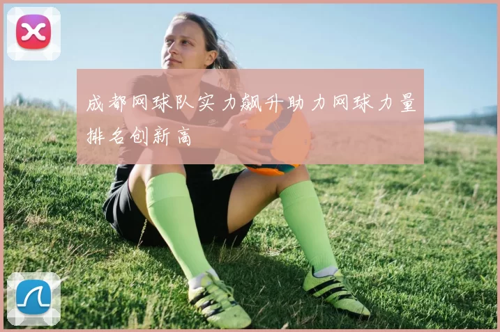 成都网球队实力飙升助力网球力量排名创新高