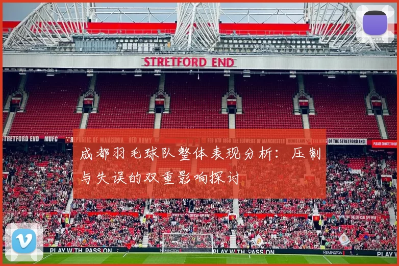 成都羽毛球队整体表现分析：压制与失误的双重影响探讨