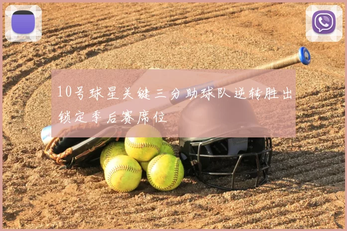 10号球星关键三分助球队逆转胜出锁定季后赛席位