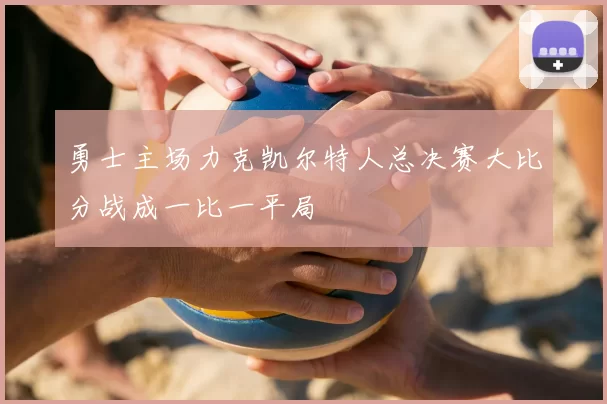 勇士主场力克凯尔特人总决赛大比分战成一比一平局