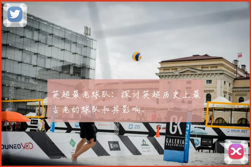 英超最老球队：探讨英超历史上最古老的球队和其影响。