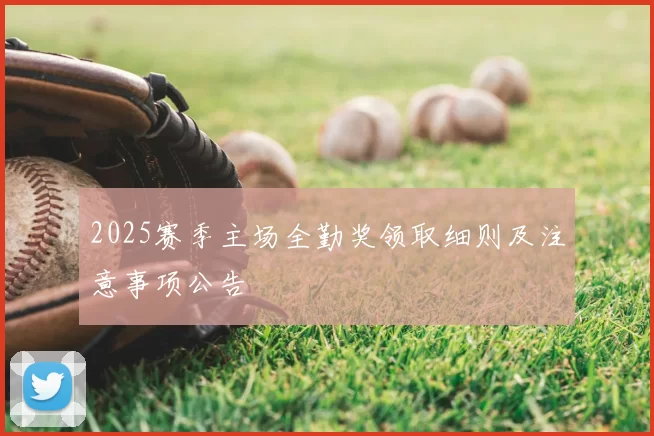 2025赛季主场全勤奖领取细则及注意事项公告