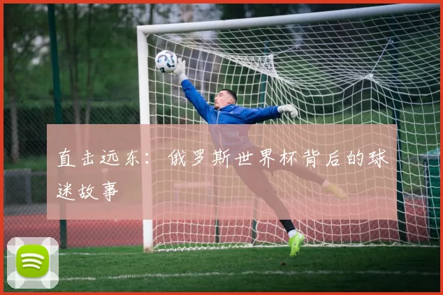 直击远东:俄罗斯世界杯背后的球迷故事