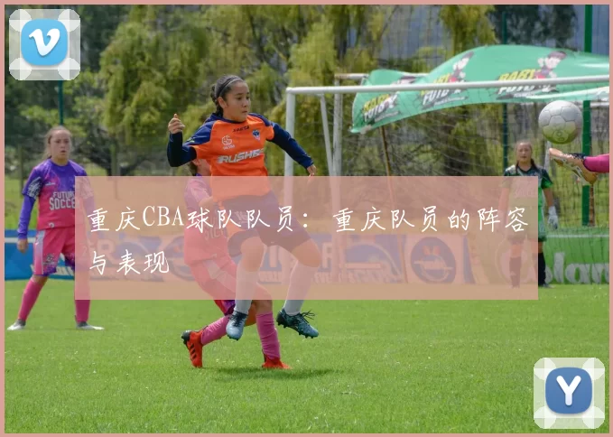 重庆CBA球队队员：重庆队员的阵容与表现