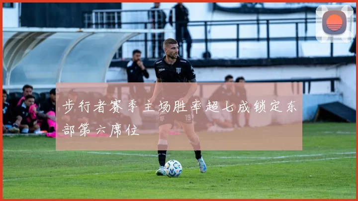 步行者赛季主场胜率超七成锁定东部第六席位