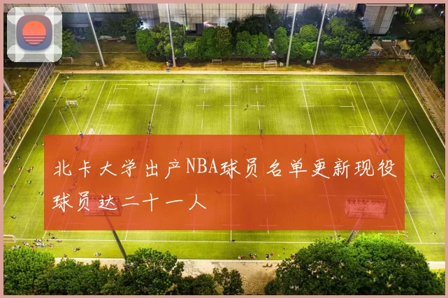 北卡大学出产NBA球员名单更新现役球员达二十一人
