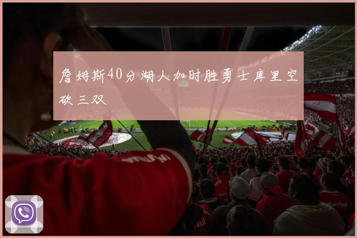詹姆斯40分湖人加时胜勇士库里空砍三双