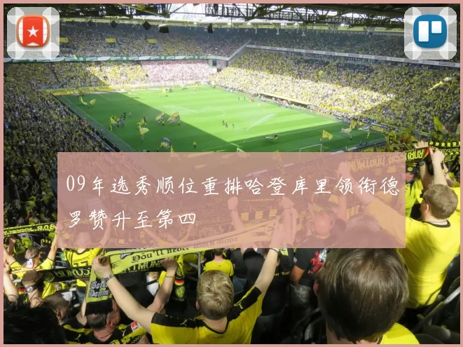 09年选秀顺位重排哈登库里领衔德罗赞升至第四
