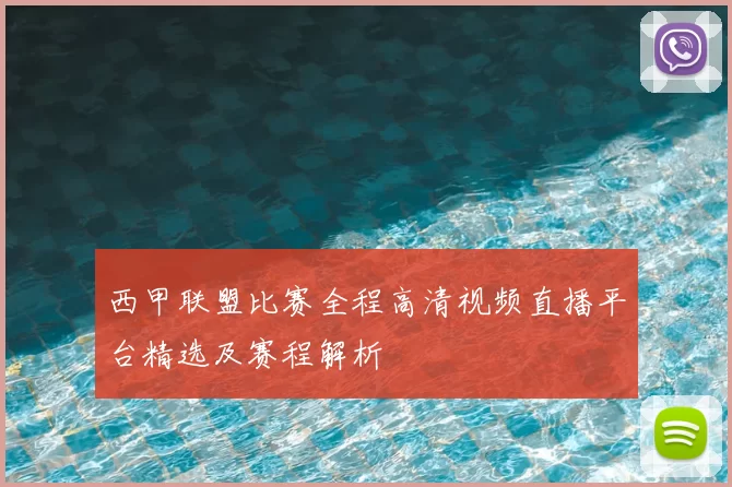 西甲联盟比赛全程高清视频直播平台精选及赛程解析