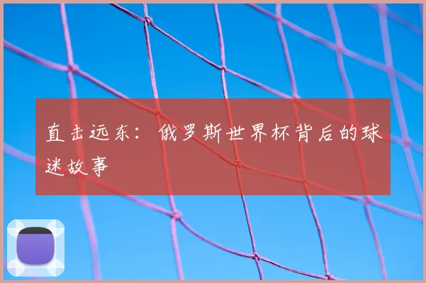 直击远东:俄罗斯世界杯背后的球迷故事
