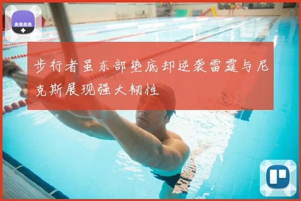 步行者虽东部垫底却逆袭雷霆与尼克斯展现强大韧性