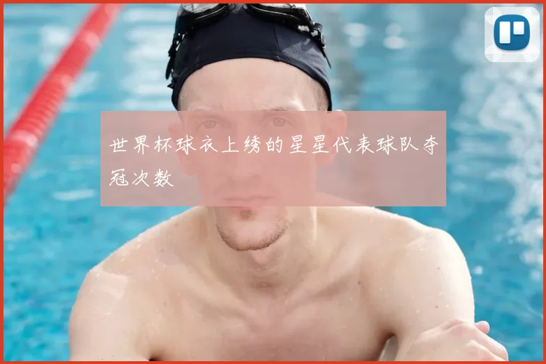 世界杯球衣上绣的星星代表球队夺冠次数