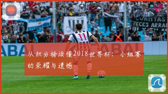 从积分榜读懂2018世界杯：小组赛的荣耀与遗憾