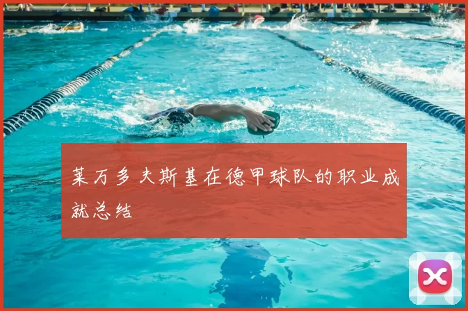 莱万多夫斯基在德甲球队的职业成就总结