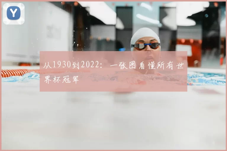 从1930到2022：一张图看懂所有世界杯冠军