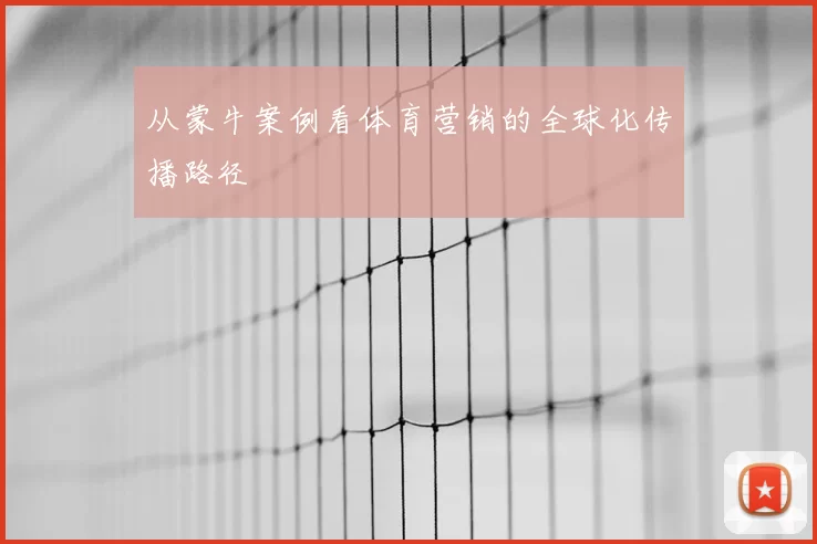 从蒙牛案例看体育营销的全球化传播路径