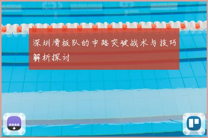 深圳滑板队的中路突破战术与技巧解析探讨