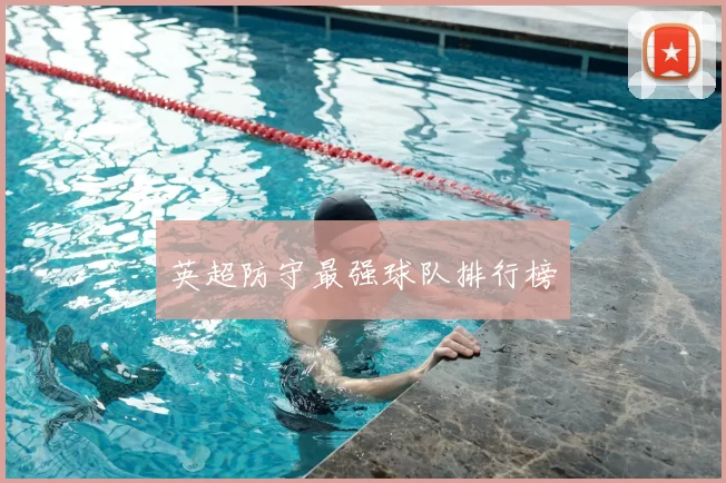 英超防守最强球队排行榜