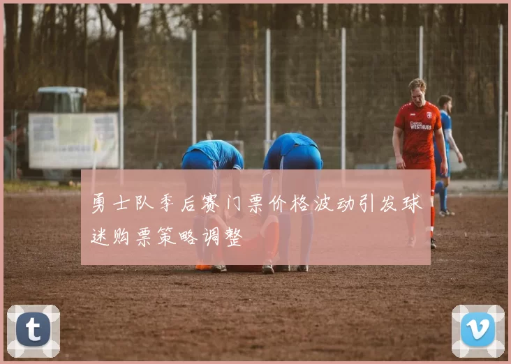 勇士队季后赛门票价格波动引发球迷购票策略调整