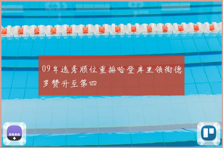09年选秀顺位重排哈登库里领衔德罗赞升至第四