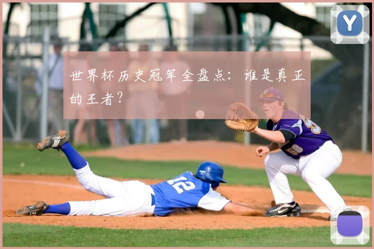 世界杯历史冠军全盘点：谁是真正的王者？