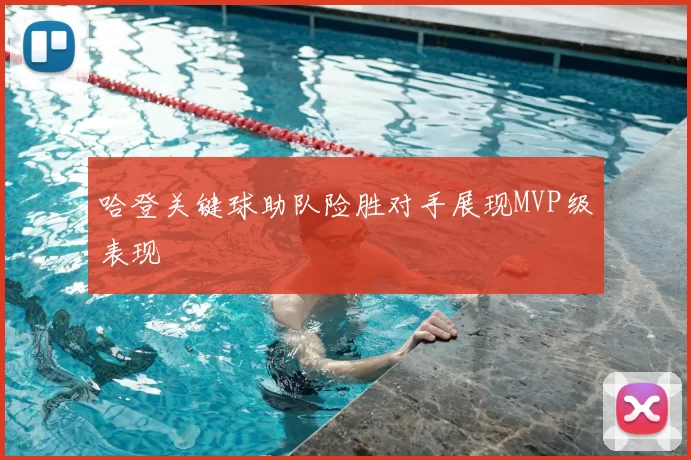 哈登关键球助队险胜对手展现MVP级表现