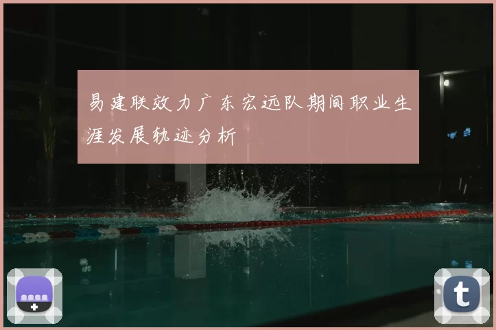 易建联效力广东宏远队期间职业生涯发展轨迹分析