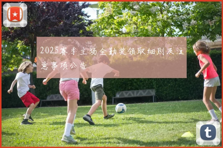 2025赛季主场全勤奖领取细则及注意事项公告