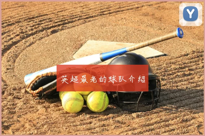 英超最老的球队介绍