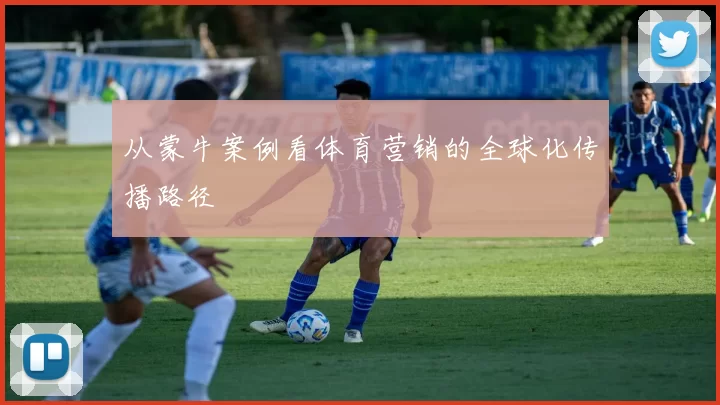从蒙牛案例看体育营销的全球化传播路径