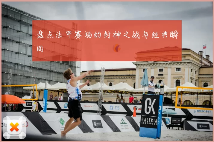 盘点法甲赛场的封神之战与经典瞬间