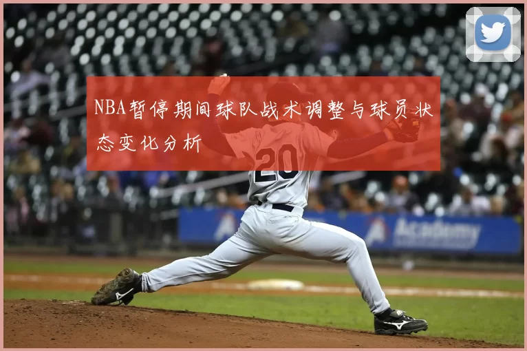 NBA暂停期间球队战术调整与球员状态变化分析