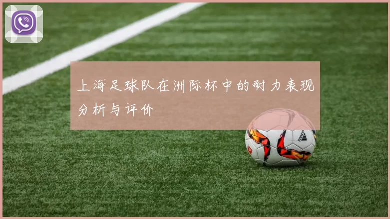上海足球队在洲际杯中的耐力表现分析与评价