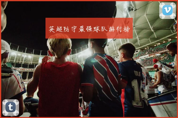 英超防守最强球队排行榜