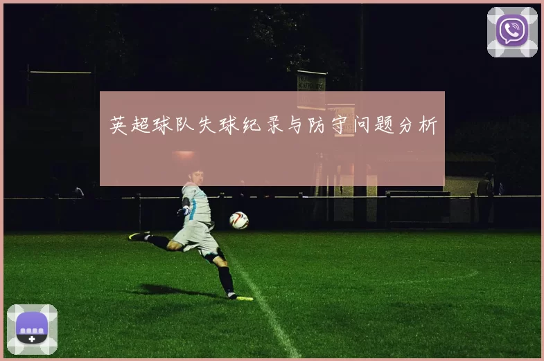 英超球队失球纪录与防守问题分析