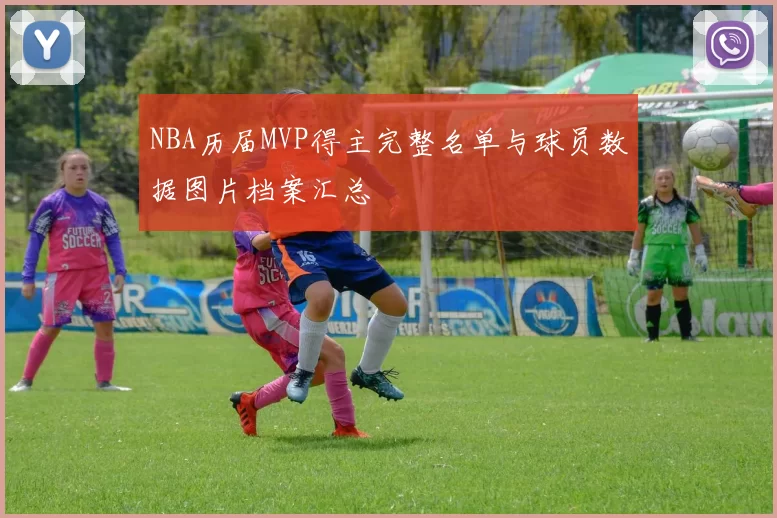NBA历届MVP得主完整名单与球员数据图片档案汇总