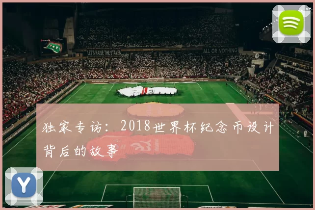 独家专访:2018世界杯纪念币设计背后的故事