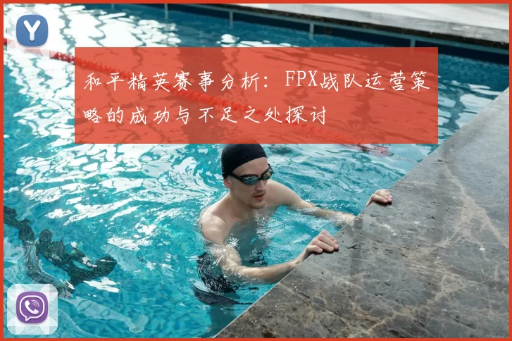 和平精英赛事分析：FPX战队运营策略的成功与不足之处探讨