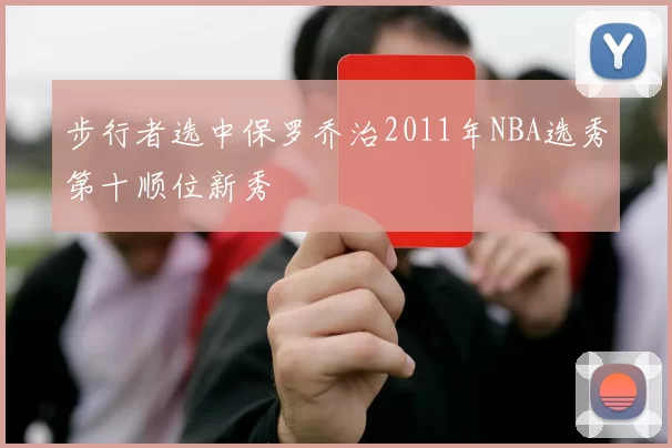步行者选中保罗乔治2011年NBA选秀第十顺位新秀