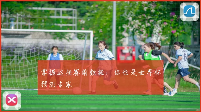 掌握这些赛前数据,你也是世界杯预测专家