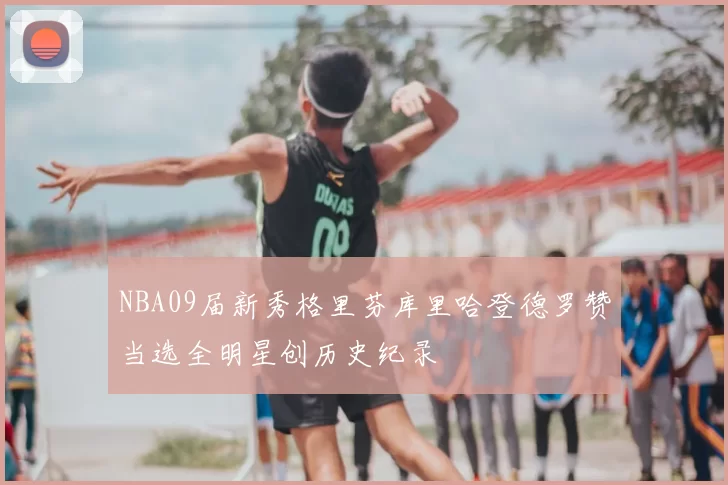 NBA09届新秀格里芬库里哈登德罗赞当选全明星创历史纪录