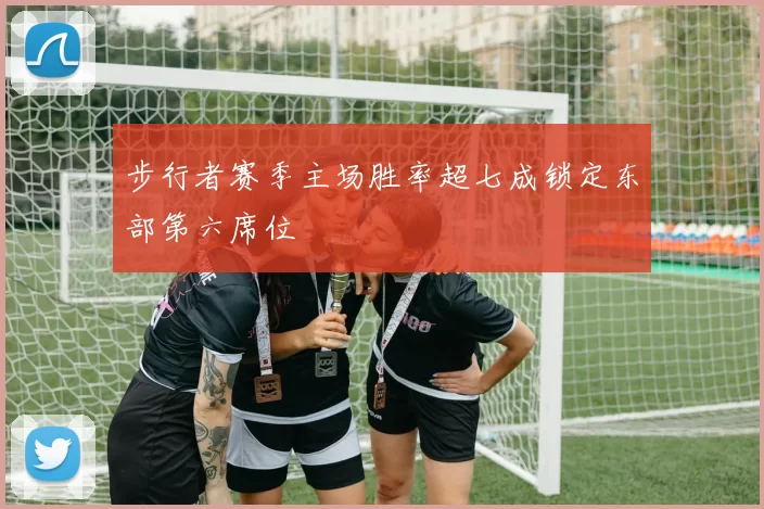步行者赛季主场胜率超七成锁定东部第六席位