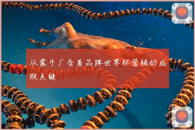 从蒙牛广告看品牌世界杯营销的成败关键